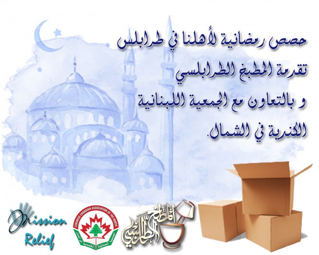 Ramadan food baskets for Lebanon